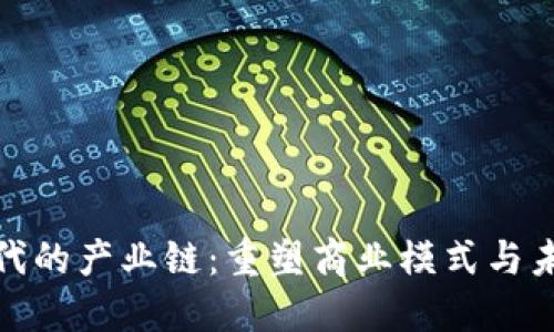 Title: 区块链时代的产业链：重塑商业模式与未来发展的新机遇