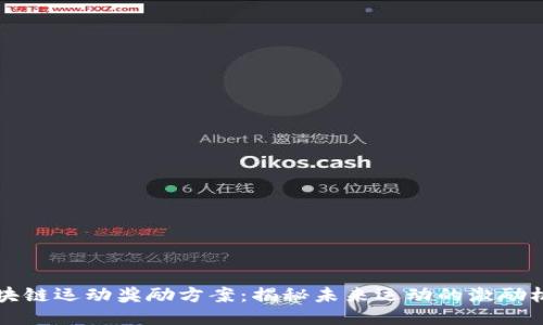 区块链运动奖励方案：揭秘未来运动的激励机制